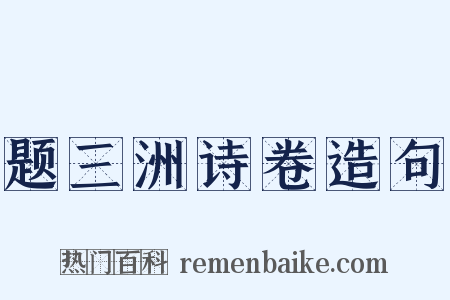 题三洲诗卷造句是什么意思的图片